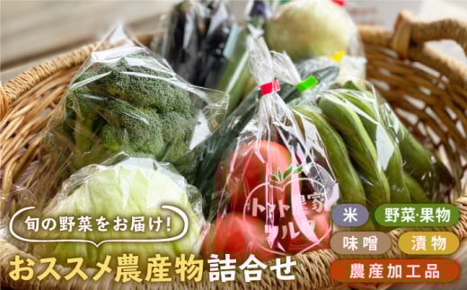 【季節の贈り物】農産物直売所おススメ商品詰め合わせ ( 野菜 米 加工品 ) 【だいちの家】[HAG001]