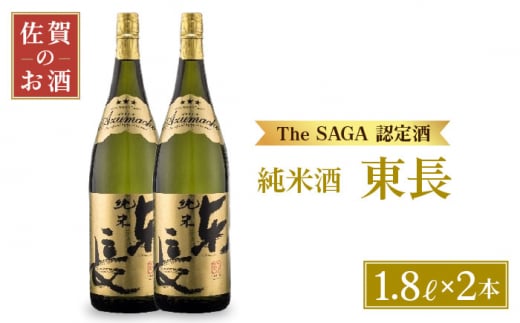 [The SAGA認定酒]純米東長 1.8L×2本[大串酒店] [HAK001] 日本酒 純米酒 米 米麹 東長 一升瓶 2本 セット 酒 お酒 佐賀 TheSAGA認定酒 プレゼント ギフト 銘酒 贈り物 贈答 のし対応