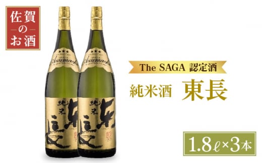 [The SAGA認定酒]純米東長 1.8L×3本[大串酒店] [HAK002] 日本酒 純米酒 米 東長 一升瓶 2本 セット 酒 お酒 佐賀 TheSAGA認定酒 プレゼント ギフト 銘酒 贈り物 贈答