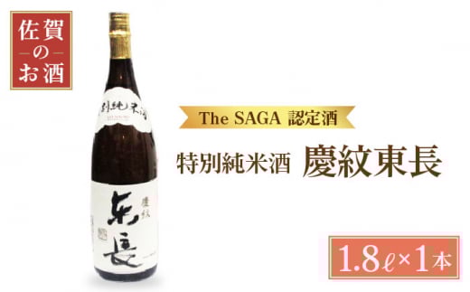 [お中元ギフト対象][The SAGA認定酒]特別純米 慶紋東長 1.8L[大串酒店] [HAK004] 日本酒 特別純米酒 純米酒 東長 一升瓶 1本 酒 お酒 佐賀 TheSAGA認定酒 贈答 贈り物 プレゼント ギフト