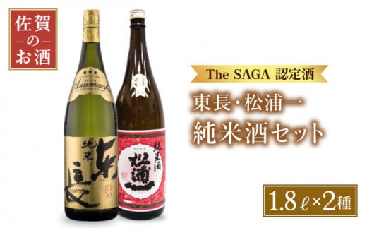 [The SAGA認定酒 飲みくらべ]純米酒 ( 純米東長 辛口純米酒松浦一 ) 1.8L×2本[大串酒店] [HAK005] お酒 酒 日本酒 純米酒 飲み比べ プレゼント ギフト 銘酒 贈り物 贈答 晩酌 佐賀 一升瓶 TheSAGA認定酒