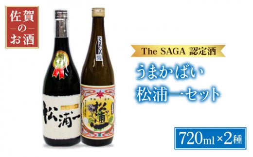 [お中元ギフト対象][The SAGA認定酒 飲みくらべ]うまかばい 松浦一セット ( 720ml×2本 ) [大串酒店] [HAK007] 日本酒 純米大吟醸 特別純米酒 四合瓶 純米酒 吟醸酒 飲み比べ セット 酒 お酒 佐賀 TheSAGA認定酒