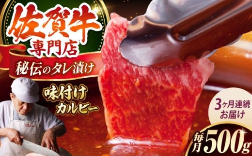【全3回定期便】佐賀牛 A5 味付け カルビー 500g 【肉の三栄】 [HAA041] カルビ A5ランク 焼肉 三角ばら 外バラ 中バラ 定期 3回 定期便 牛肉 和牛 黒毛和牛冷凍  佐賀 佐賀県 味付き