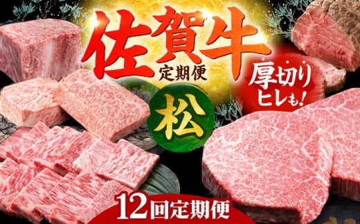 【全12回定期便】毎月お届け！佐賀牛 お楽しみ定期＜松＞【Trade com 8】 [HBO006] 黒毛和牛 牛肉 肉 佐賀牛 佐賀 九州