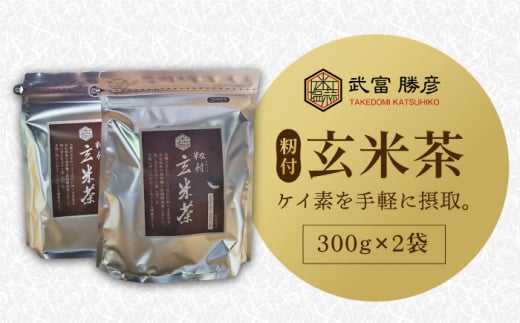 【世界が認めた職人の技】籾付玄米茶 2袋【葦農】[HAJ004]