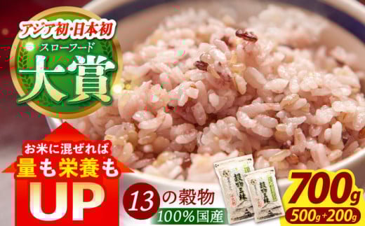【世界が認めた】＜カラダにやさしい13の雑穀＞穀物三昧 500gと200gのセット【葦農】[HAJ008] 雑穀 雑穀米 米