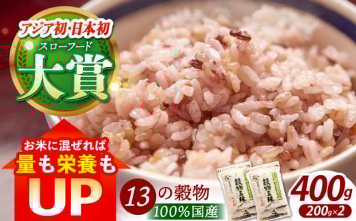 【世界が認めた】＜カラダにやさしい13の雑穀＞穀物三昧 200g×2袋【葦農】[HAJ009] 雑穀 雑穀米 米
