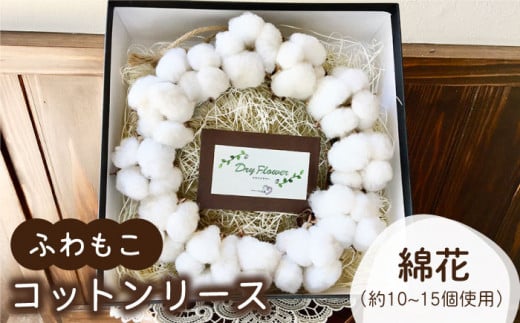 【癒しの空間を】ふわもこ コットンリース【木蓮】 [HBX002]