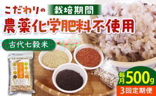 【全3回定期便】古代七穀米 500g 【だいちの家】[HAG012] 定期便 雑穀 雑穀米 古代米 発芽玄米 玄米 黒米 麦 ヒエ アワ 佐賀