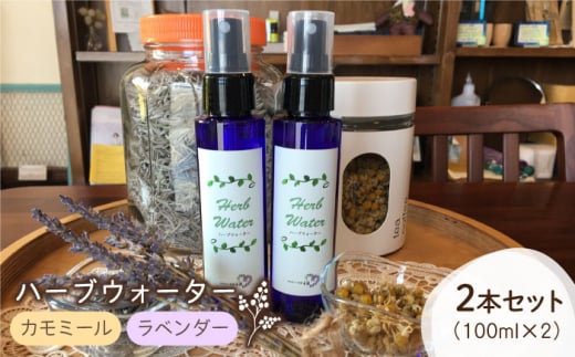 【自家製ハーブを使った】ハーブウォーター 2本セット ( カモミール・ラベンダー ) 【木蓮】 [HBX003]