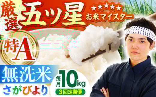 [15年連続特A評価][全3回定期便]さがびより 無洗米 10kg ( 5kg×2袋 ) [五つ星お米マイスター厳選] [HBL047]特A評価 特A 佐賀 ブランド米 ご飯 米 お米