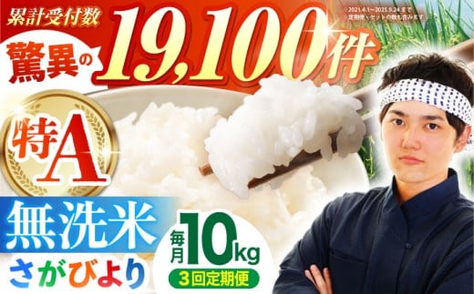 ＜15年連続特A評価＞【全3回定期便】さがびより 無洗米 10kg ( 5kg×2袋 ) 【五つ星お米マイスター厳選】 [HBL047]特A評価 特A 佐賀 ブランド米 ご飯 米 お米