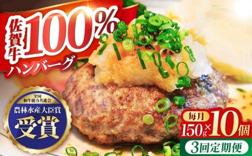 【全3回定期便】佐賀牛 ハンバーグ 10個セット【田中畜産牛肉店】 [HBH050] 黒毛和牛 牛肉 定期便 ハンバーグ 個包装 佐賀牛ハンバーグ 佐賀 3ヶ月 定期