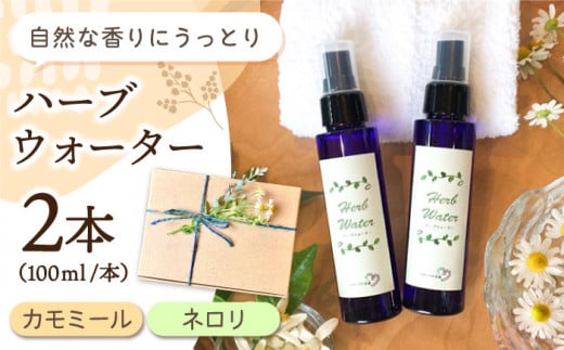 【自家製ハーブを使った】ハーブウォーター2本セット ( カモミール・ネロリ ) 【木蓮】 [HBX004] 雑貨 フレグランス ハーブ 天然 自家製 手作り ギフト 贈り物 プレゼント 花