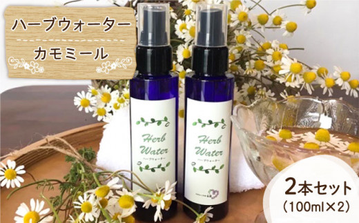 【自家製ハーブを使った】ハーブウォーター ( カモミール ) 2本セット【木蓮】 [HBX005]