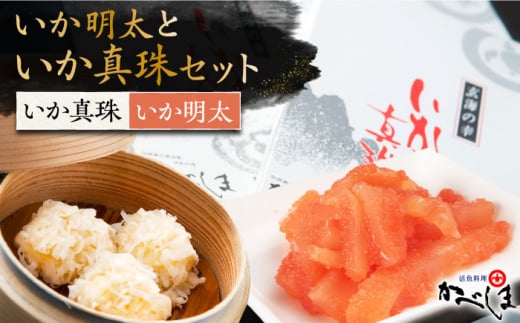 いか真珠といか明太セット ( タレ付き )[呼子かべしま直売所] 