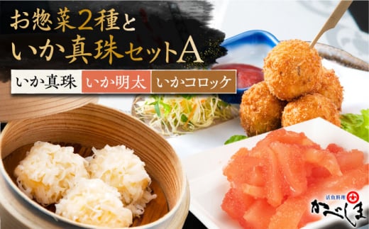 いか真珠とお惣菜2種セットA ( タレ付き ) いかしゅうまい コロッケ いか明太 【呼子かべしま直売所】 [HCL004]