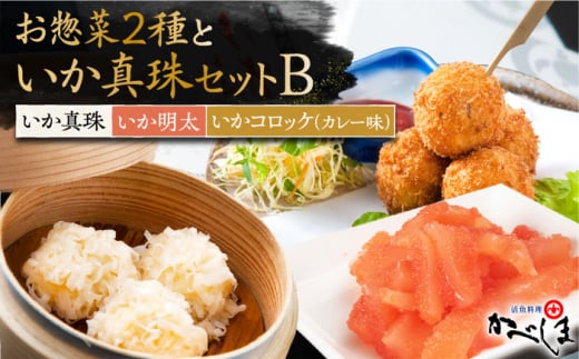 いか真珠とお惣菜2種セットB ( タレ付き ) いかしゅうまい コロッケ いか明太【呼子かべしま直売所】 [HCL005]