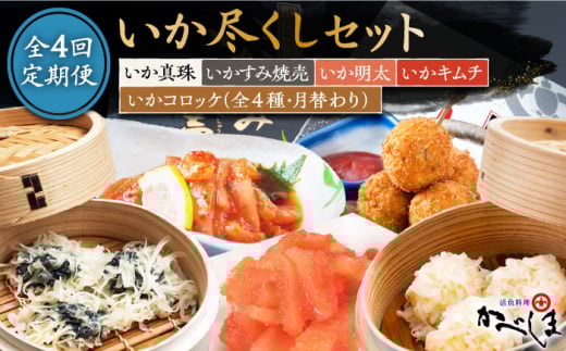 [全4回定期便]かべしまのいか尽くしセット ( タレ付き ) いかしゅうまい コロッケ キムチ 明太[呼子かべしま直売所] 