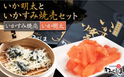 いかすみ焼売といか明太セット ( タレ付き ) [呼子かべしま直売所] 