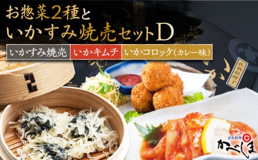 いかすみ焼売とお惣菜2種セットD ( タレ付き ) いかしゅうまい コロッケ キムチ【呼子かべしま直売所】 [HCL015]