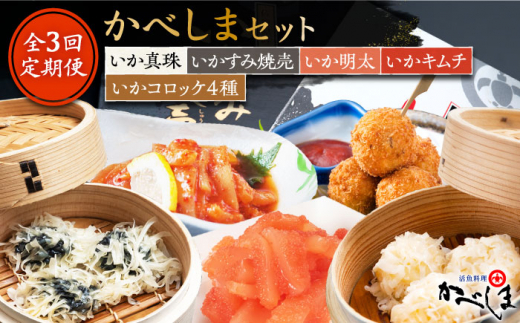 【4ヶ月に1回】【全3回定期便】かべしまセット ( タレ付き ) いかしゅうまい コロッケ キムチ 明太【呼子かべしま直売所】 [HCL018]