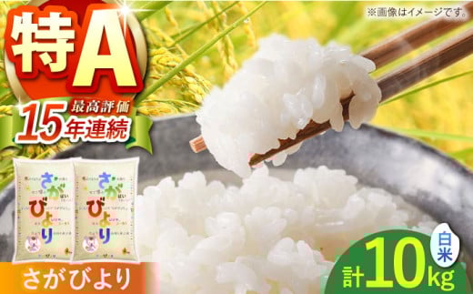 令和6年産 さがびより 白米 10kg ( 5kg×2袋 ) [株式会社 JA食糧さが] [HCM001] 佐賀 米 コメ お米 精米 特A 特A米 特A評価 5kg 2袋 6年