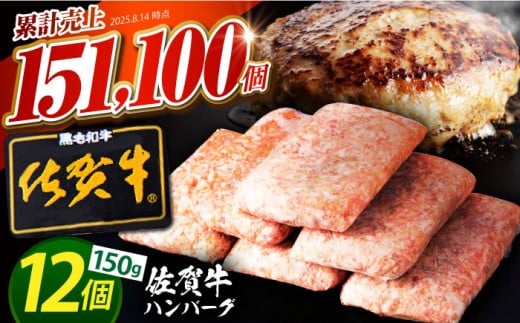 【2025年12月発送】老舗の佐賀牛ハンバーグ 150g×12個【肉のかわの】佐賀牛 黒毛和牛 [HAS001]
