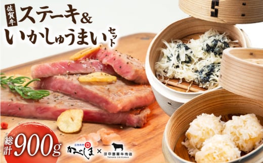 佐賀牛ステーキ・いかしゅうまいセット[田中畜産牛肉店・呼子かべしま直売所] [HZY001] 佐賀牛 いか イカ しゅうまい 焼売 加工品 冷凍 サーロイン ステーキ ロース 牛肉 黒毛和牛 セット