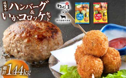 佐賀牛ハンバーグ・いかコロッケセット[田中畜産牛肉店・呼子かべしま直売所] [HZY003] 佐賀牛 ハンバーグ いか イカ コロッケ お惣菜 冷凍 加工品 牛肉 黒毛和牛 セット