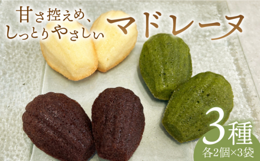 【食後のデザートに】マドレーヌ3種セット【創作キッチンRana】 [HCK009]