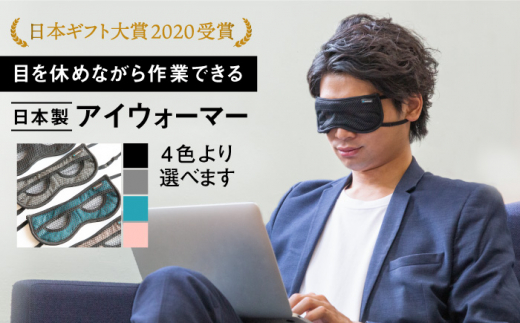 【日本ギフト大賞2020受賞】目を休めながら見える！日本製アイウォーマー（アイマスク）【有限会社ジーンスレッド】 [HCT001]