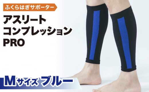【Mサイズ】Runtageアスリートコンプレッションプロ（ふくらはぎサポーター両足用）＜ブルー＞【イイダ靴下株式会社】 [HBB032]