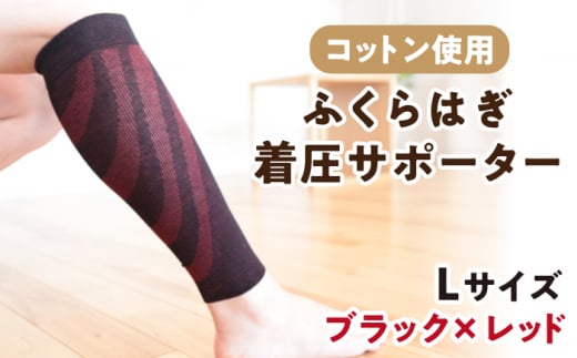 [Lサイズ]ふくらはぎ着圧サポーター[ブラックxレッド]2足組[イイダ靴下株式会社] [HBB036] 着圧 脹脛 ふくらはぎ用 サポーター 足用 運動 赤 黒 コットン