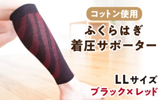 [LLサイズ]ふくらはぎ着圧サポーター[ブラックxレッド]2足組[イイダ靴下株式会社] [HBB036] 着圧 脹脛 ふくらはぎ用 サポーター 足用 運動 赤 黒