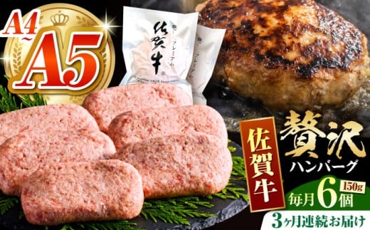 【箸を入れると溢れ出る肉汁をご自宅で】＜全3回定期便＞佐賀牛ハンバーグ 150g×6個【がばいフーズ】 [HCS035]