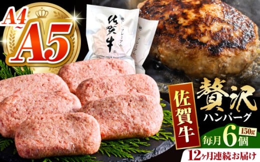 【箸を入れると溢れ出る肉汁をご自宅で】＜全12回定期便＞佐賀牛ハンバーグ 150g×6個【がばいフーズ】 [HCS037]