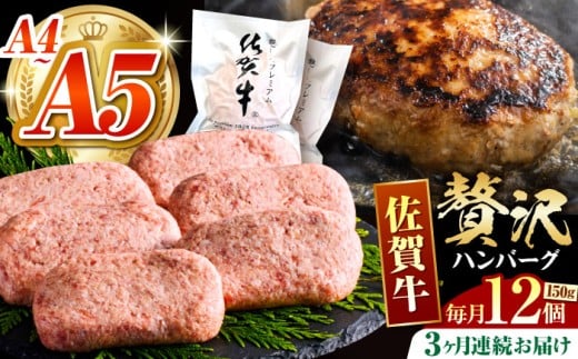 【箸を入れると溢れ出る肉汁をご自宅で】＜全3回定期便＞佐賀牛ハンバーグ 150g×12個【がばいフーズ】 [HCS038]