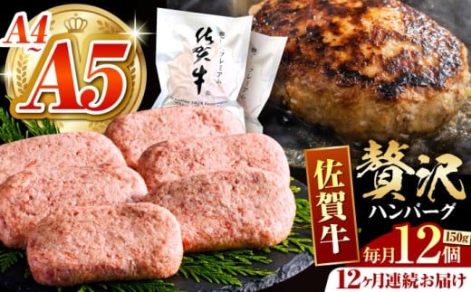 【箸を入れると溢れ出る肉汁をご自宅で】＜全12回定期便＞佐賀牛ハンバーグ 150g×12個【がばいフーズ】 [HCS040]