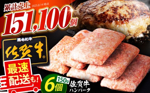【最速配送！】老舗の佐賀牛ハンバーグ 150g×6個【肉のかわの】 佐賀牛 黒毛和牛 [HAS014]