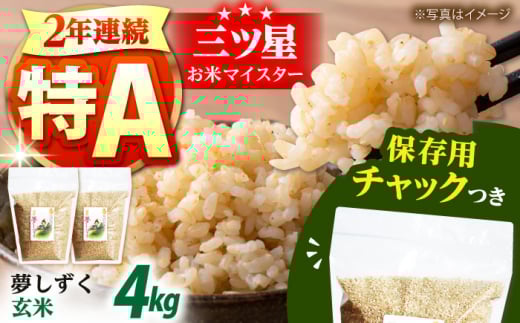 令和7年産 新米 玄米 佐賀県産 夢しずく 2kg×2袋＜保存に便利なチャック付＞【株式会社中村米穀】 ゲンマイ 米 お米 コメ おこめ 佐賀  [HCU013]