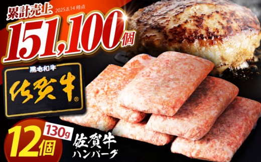 【2025年12月発送】老舗の佐賀牛ハンバーグ 130g×12個【肉のかわの】 [HAS101]