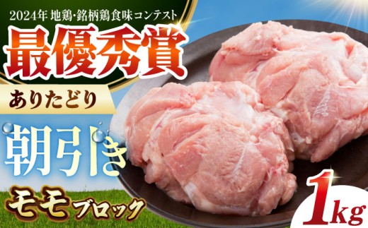 【朝引き】ありたどり モモ肉 ブロック 計1kg 【肉の三栄】 [HAA115] / ありたどり モモ もも もも肉 モモ肉 佐賀 ローストチキン カレー 照り焼き チキン南蛮 鶏もも 鶏モモ