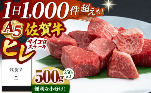 【2026年2月発送】佐賀牛 A5 ヒレ サイコロステーキ 500g ( 250g×2パック )【山下牛舎】 [HAD036]牛肉 ヒレステーキ 希少部位 フィレ フィレステーキ A5 黒毛和牛 佐賀 ギフト