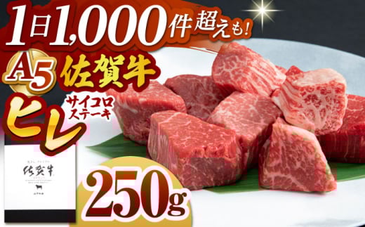 【2026年2月発送】佐賀牛 ヒレ サイコロステーキ 250g【山下牛舎】 [HAD134]牛肉 ヒレステーキ 希少部位 フィレ フィレステーキ A5 黒毛和牛 佐賀 ギフト