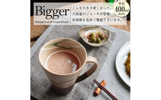 信楽焼 ビアジョッキ ソリ型マグカップ 400ml（やまあい）