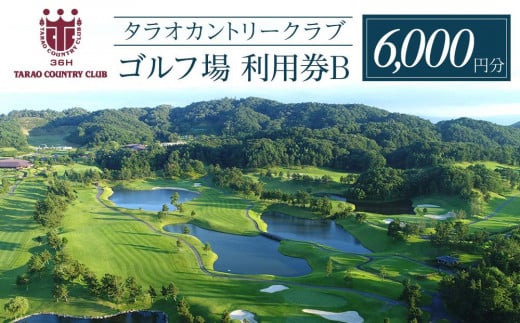 タラオカントリークラブ ゴルフ場 利用券 B 6,000円分 滋賀県 甲賀市
