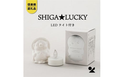 SHIGA★LUCKY(LEDライト付)　lucky-02【信楽焼・明山】