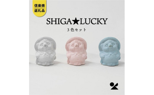 手のひらサイズのたぬき SHIGA★LUCKY　3色セット【信楽焼・明山】
