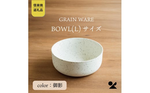 GRAIN WARE　MIKAGE　BOWL(L)　ac-03【信楽焼・明山】